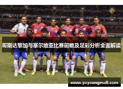 哥斯达黎加与塞尔维亚比赛前瞻及足彩分析全面解读