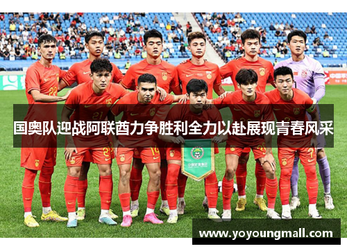 国奥队迎战阿联酋力争胜利全力以赴展现青春风采