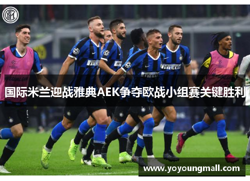 国际米兰迎战雅典AEK争夺欧战小组赛关键胜利