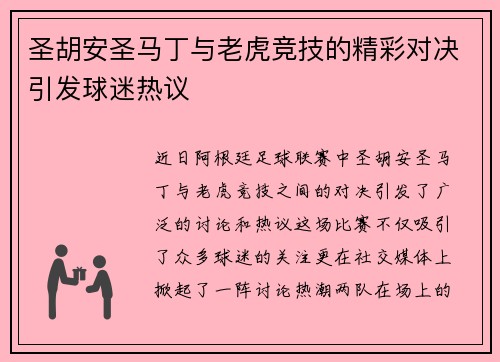 圣胡安圣马丁与老虎竞技的精彩对决引发球迷热议