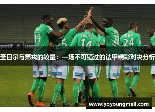 圣日尔与第戎的较量：一场不可错过的法甲精彩对决分析