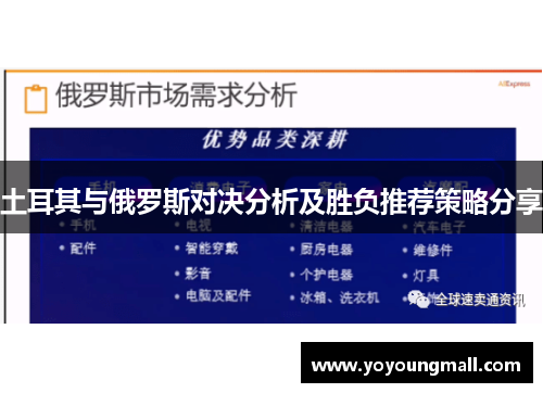 土耳其与俄罗斯对决分析及胜负推荐策略分享