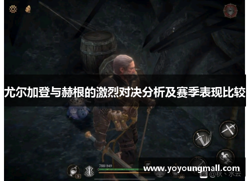 尤尔加登与赫根的激烈对决分析及赛季表现比较