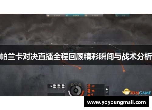帕兰卡对决直播全程回顾精彩瞬间与战术分析