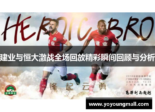 建业与恒大激战全场回放精彩瞬间回顾与分析