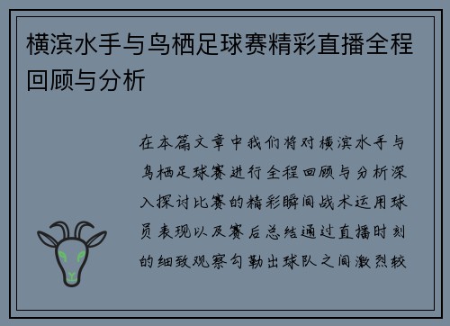 横滨水手与鸟栖足球赛精彩直播全程回顾与分析