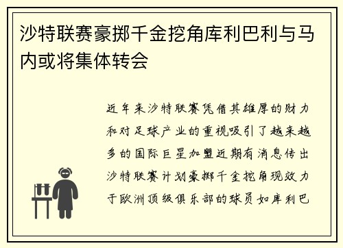 沙特联赛豪掷千金挖角库利巴利与马内或将集体转会