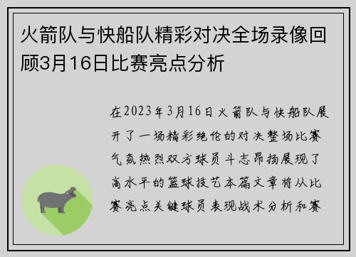 火箭队与快船队精彩对决全场录像回顾3月16日比赛亮点分析