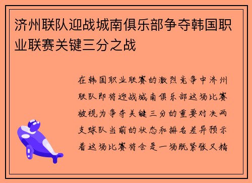 济州联队迎战城南俱乐部争夺韩国职业联赛关键三分之战