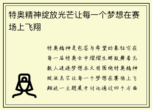特奥精神绽放光芒让每一个梦想在赛场上飞翔