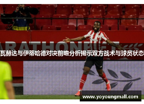 瓦赫达与伊蒂哈德对决前瞻分析揭示双方战术与球员状态