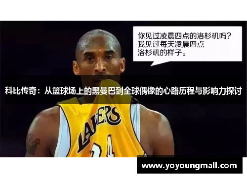 科比传奇：从篮球场上的黑曼巴到全球偶像的心路历程与影响力探讨