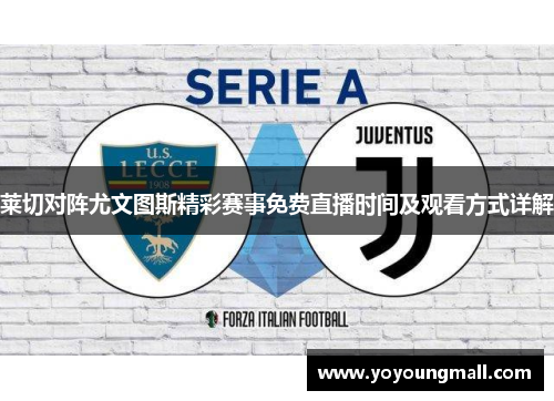 莱切对阵尤文图斯精彩赛事免费直播时间及观看方式详解