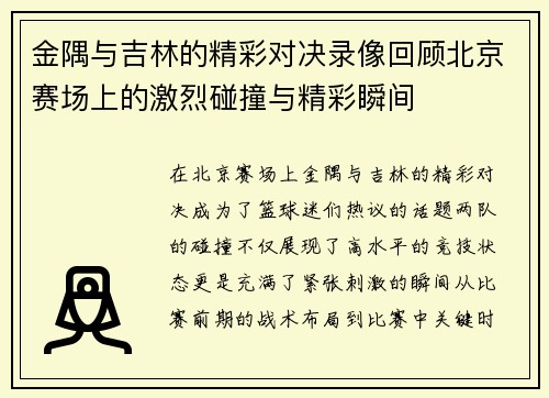 金隅与吉林的精彩对决录像回顾北京赛场上的激烈碰撞与精彩瞬间