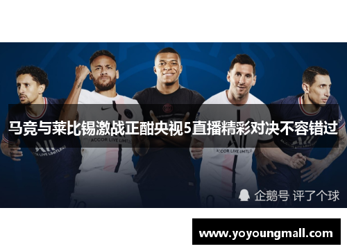 马竞与莱比锡激战正酣央视5直播精彩对决不容错过
