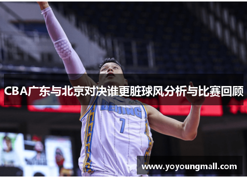 CBA广东与北京对决谁更脏球风分析与比赛回顾