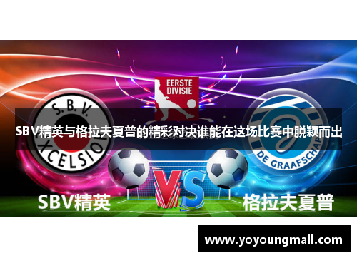 SBV精英与格拉夫夏普的精彩对决谁能在这场比赛中脱颖而出