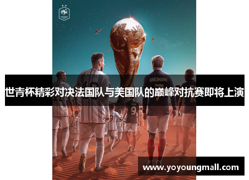 世青杯精彩对决法国队与美国队的巅峰对抗赛即将上演