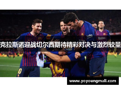 克拉斯诺迎战切尔西期待精彩对决与激烈较量