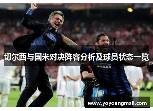 切尔西与国米对决阵容分析及球员状态一览