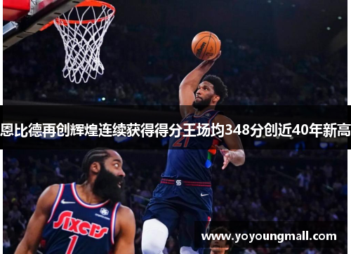 恩比德再创辉煌连续获得得分王场均348分创近40年新高