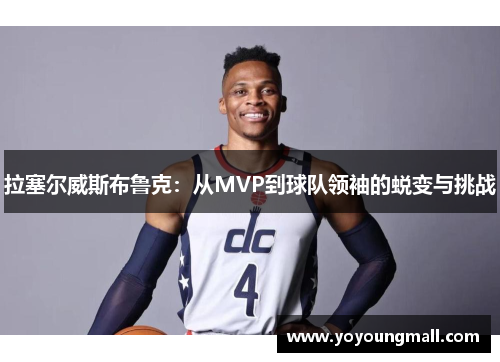 拉塞尔威斯布鲁克：从MVP到球队领袖的蜕变与挑战