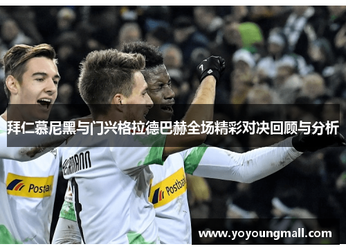 拜仁慕尼黑与门兴格拉德巴赫全场精彩对决回顾与分析