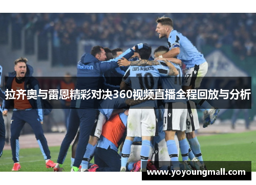 拉齐奥与雷恩精彩对决360视频直播全程回放与分析