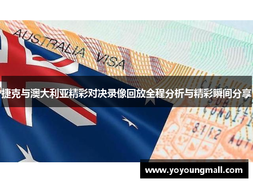 捷克与澳大利亚精彩对决录像回放全程分析与精彩瞬间分享