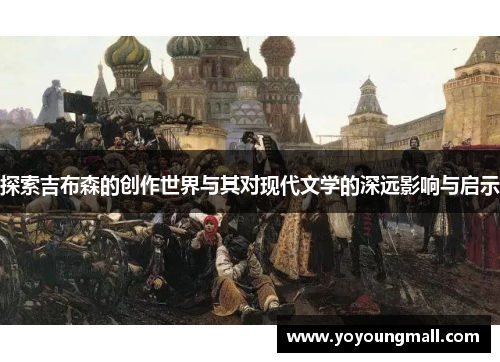 探索吉布森的创作世界与其对现代文学的深远影响与启示