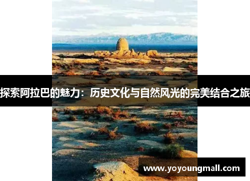 探索阿拉巴的魅力：历史文化与自然风光的完美结合之旅