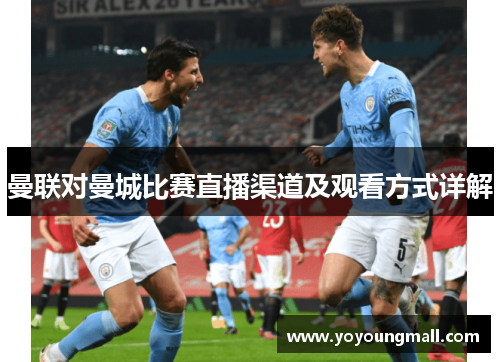 曼联对曼城比赛直播渠道及观看方式详解