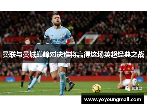 曼联与曼城巅峰对决谁将赢得这场英超经典之战