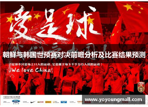 朝鲜与韩国世预赛对决前瞻分析及比赛结果预测