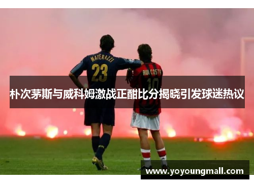 朴次茅斯与威科姆激战正酣比分揭晓引发球迷热议