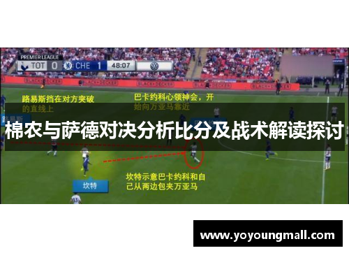 棉农与萨德对决分析比分及战术解读探讨