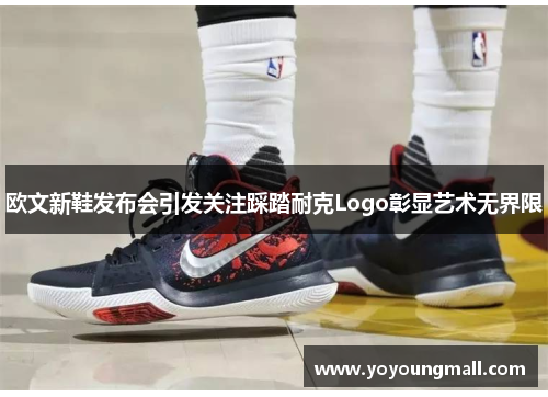 欧文新鞋发布会引发关注踩踏耐克Logo彰显艺术无界限