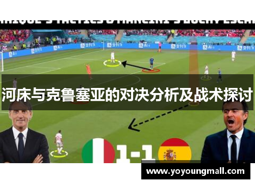 河床与克鲁塞亚的对决分析及战术探讨