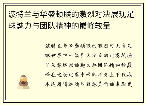 波特兰与华盛顿联的激烈对决展现足球魅力与团队精神的巅峰较量