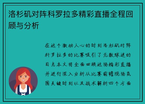 洛杉矶对阵科罗拉多精彩直播全程回顾与分析