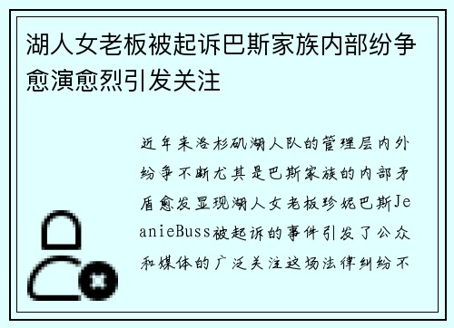 湖人女老板被起诉巴斯家族内部纷争愈演愈烈引发关注