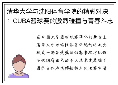 清华大学与沈阳体育学院的精彩对决：CUBA篮球赛的激烈碰撞与青春斗志