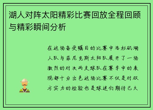 湖人对阵太阳精彩比赛回放全程回顾与精彩瞬间分析