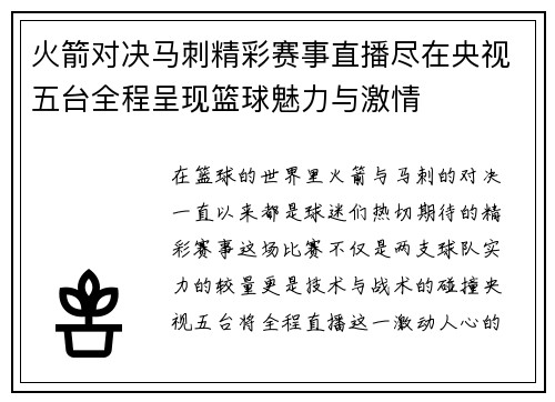 火箭对决马刺精彩赛事直播尽在央视五台全程呈现篮球魅力与激情
