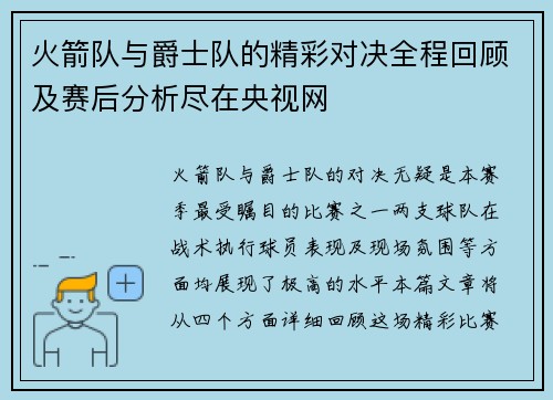 火箭队与爵士队的精彩对决全程回顾及赛后分析尽在央视网