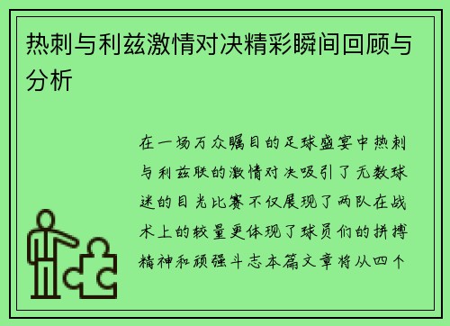 热刺与利兹激情对决精彩瞬间回顾与分析
