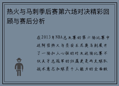 热火与马刺季后赛第六场对决精彩回顾与赛后分析