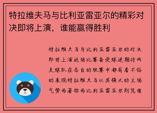 特拉维夫马与比利亚雷亚尔的精彩对决即将上演，谁能赢得胜利