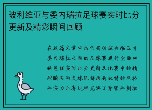 玻利维亚与委内瑞拉足球赛实时比分更新及精彩瞬间回顾