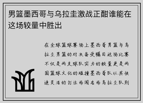 男篮墨西哥与乌拉圭激战正酣谁能在这场较量中胜出
